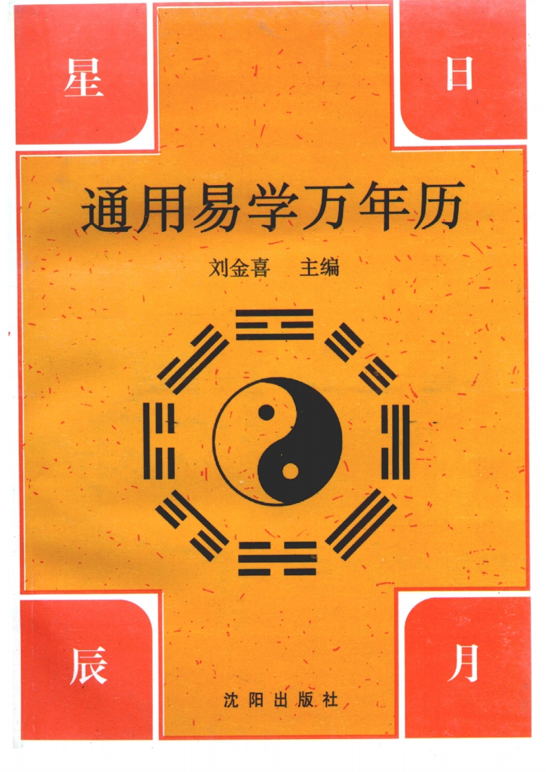 刘金喜-通用易学万年历