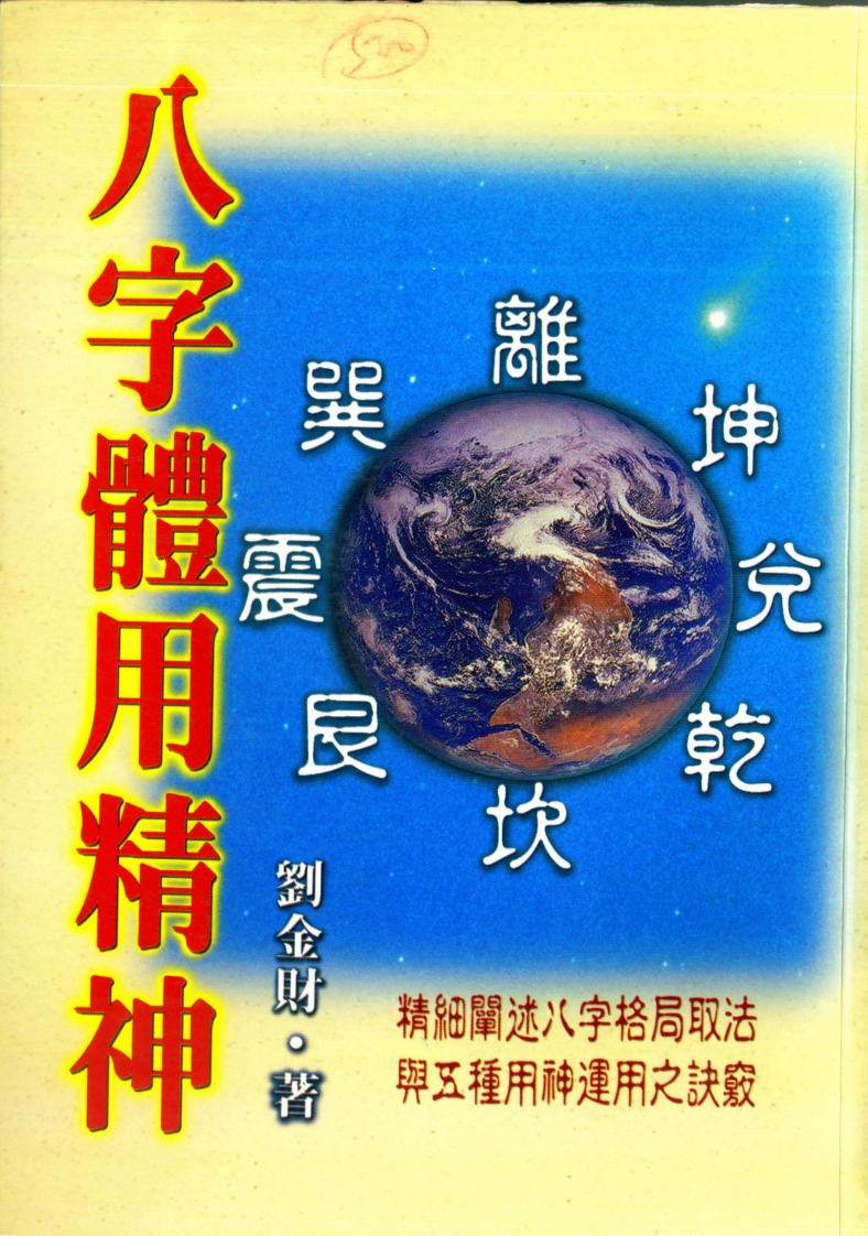 刘金财-八字体用精神