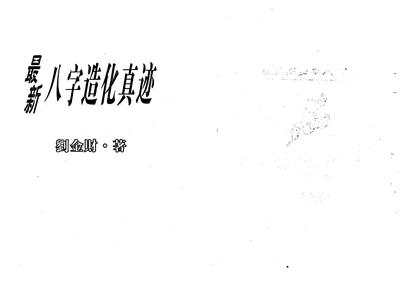 刘金财-最新八字造化真迹
