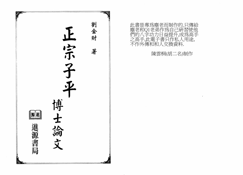 刘金财-正宗子平博士论文