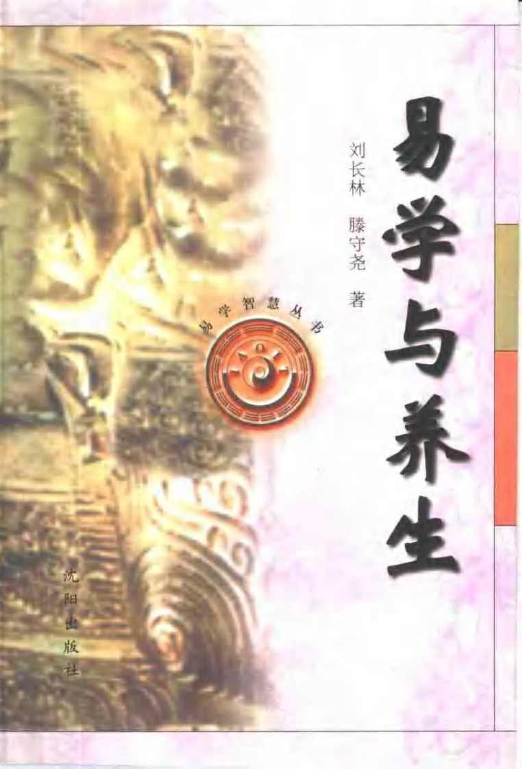 刘长林-易学与养生