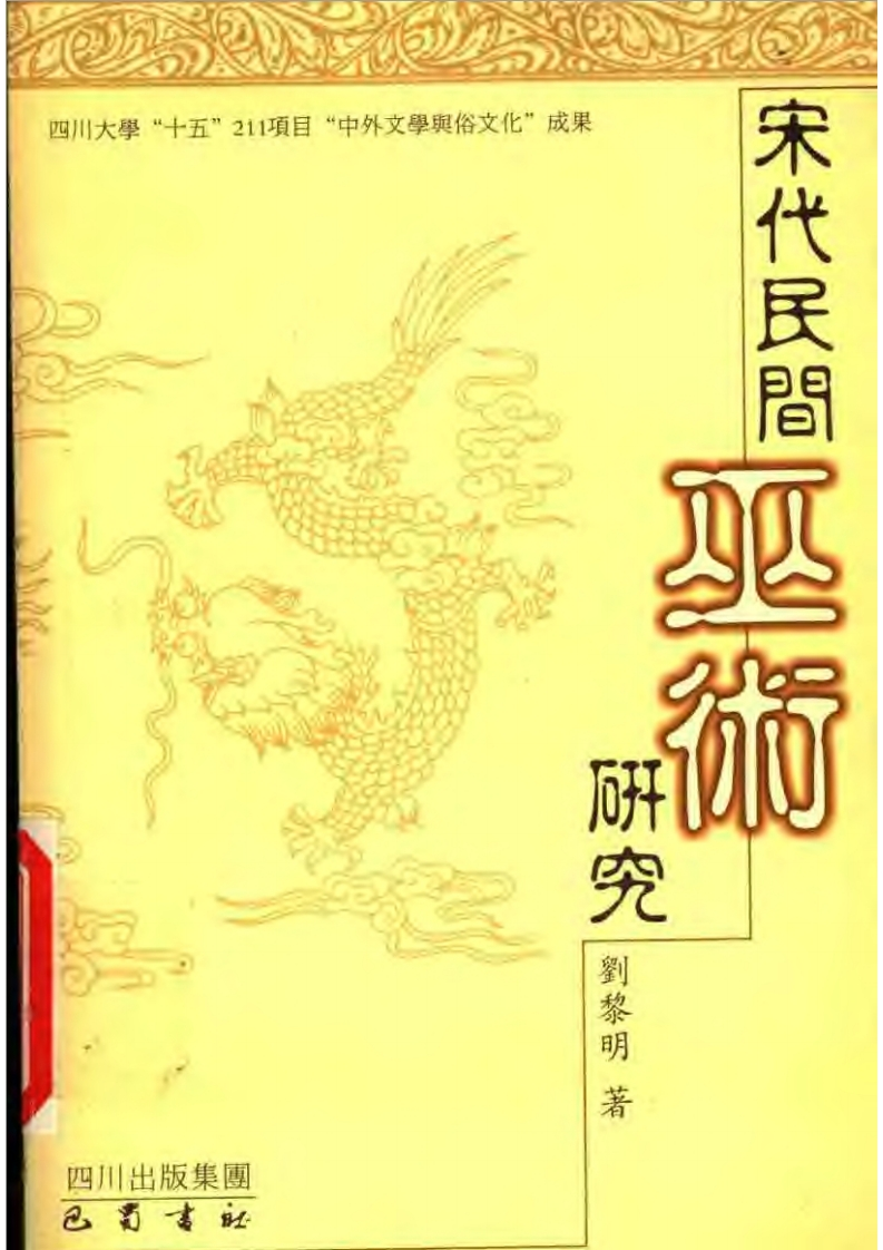 刘黎明-宋代民间巫术研究