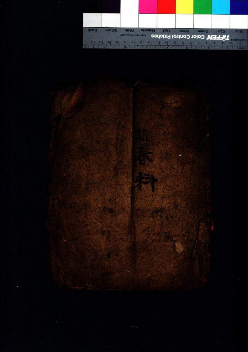 初学新春开觧科-四书格