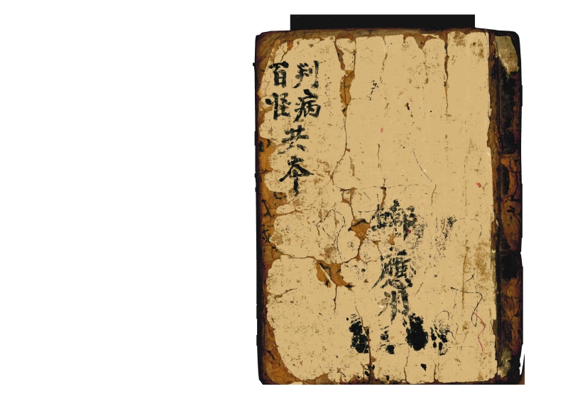 判病百怪共本-四书格