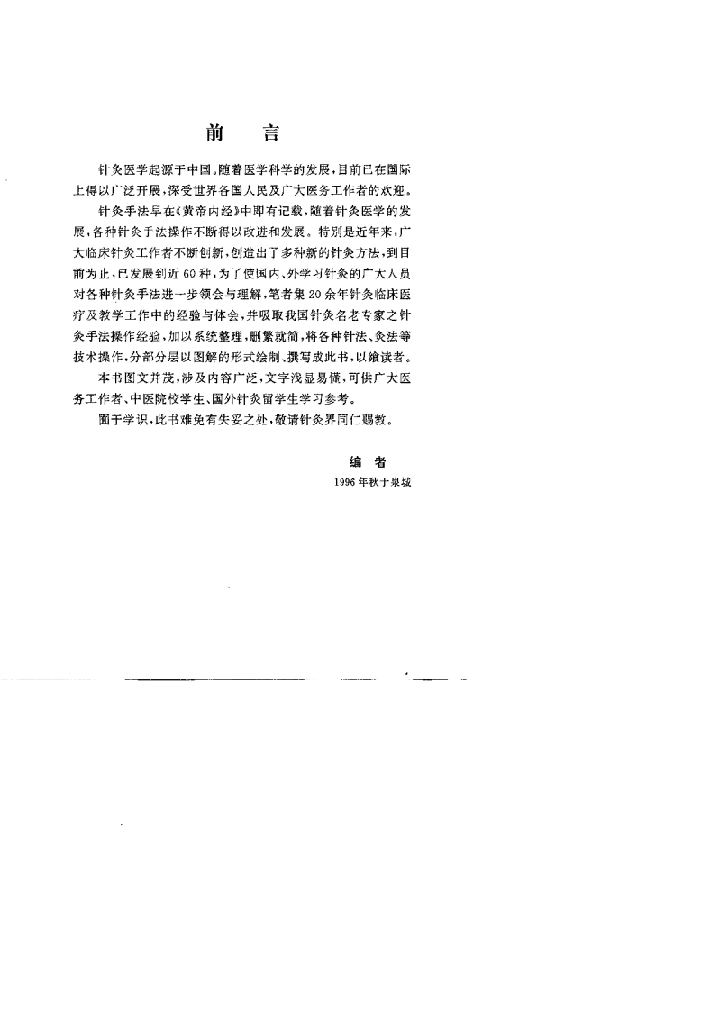 刺灸手法图解（吴富东）