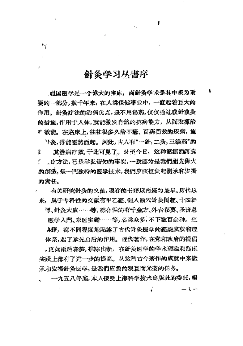 刺灸法汇论（陆瘦燕）-四书格