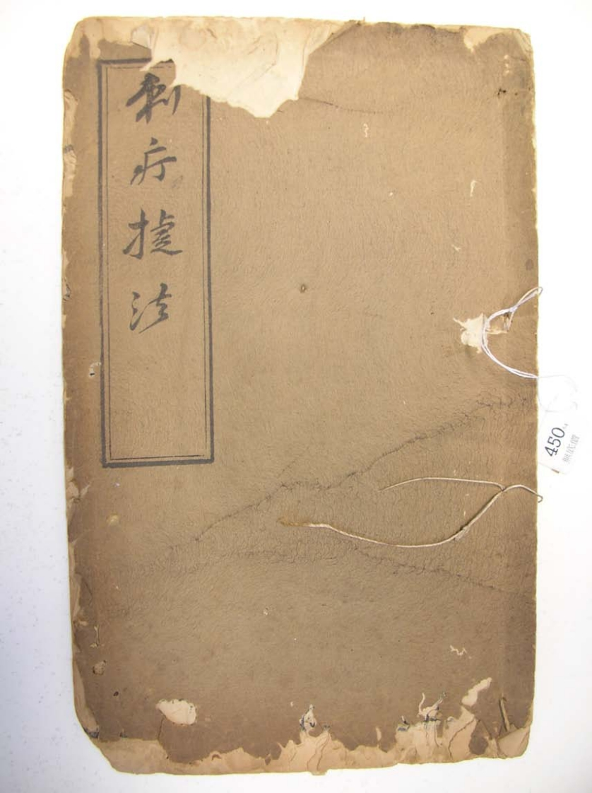 刺疔捷法民国25年-四书格