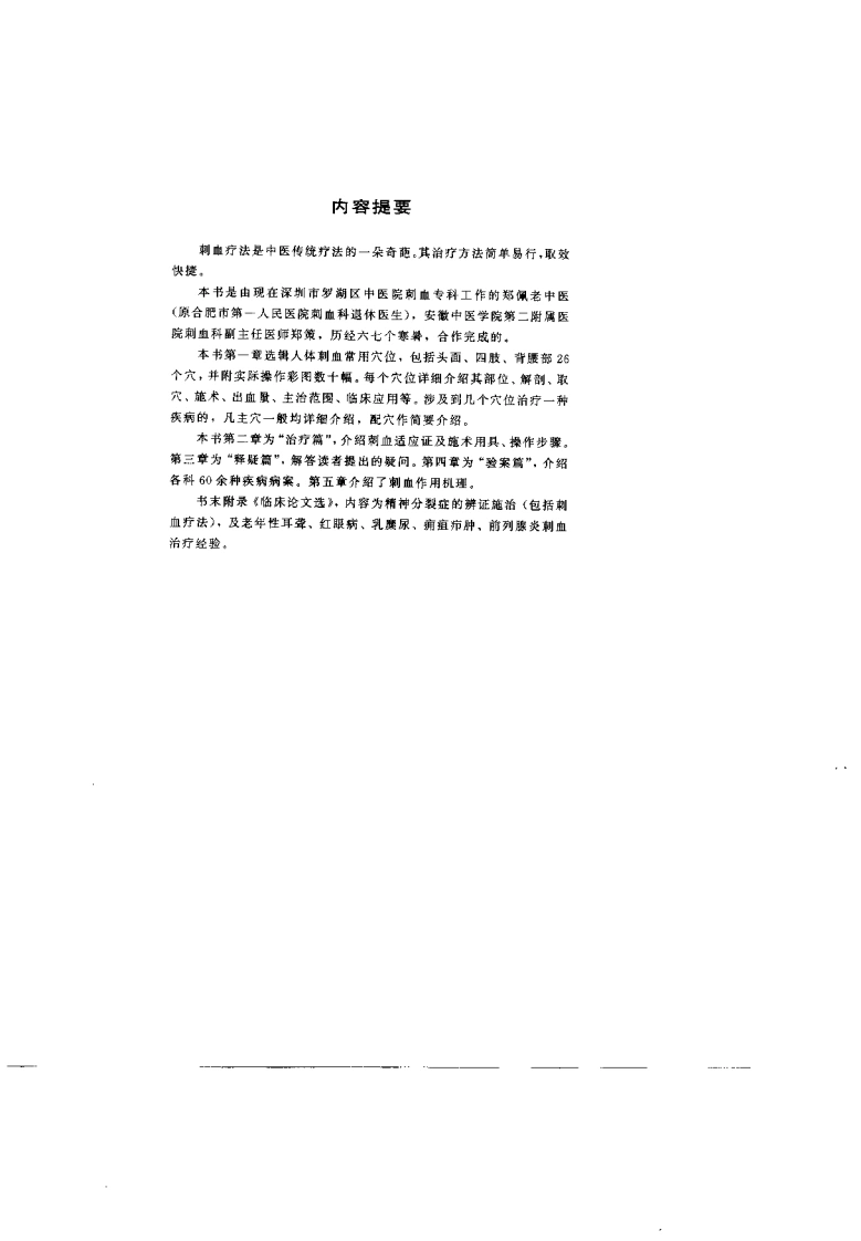 刺血医镜（郑佩）-四书格