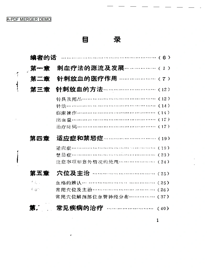 刺血疗法-四书格