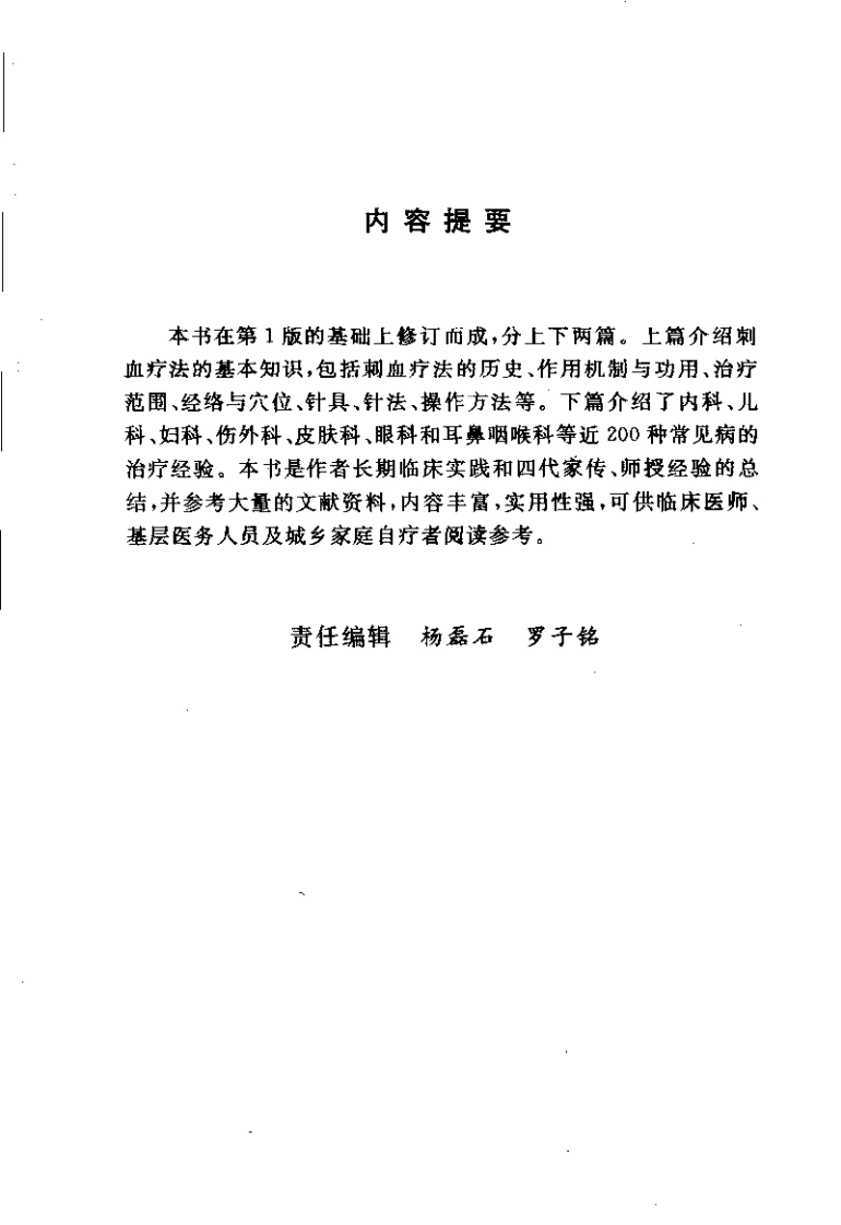 刺血疗法治百病(程爵棠)-四书格
