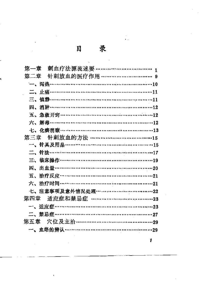 刺血疗法（王秀珍）-四书格