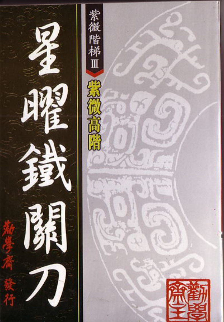 劝学斋主-星曜铁关刀