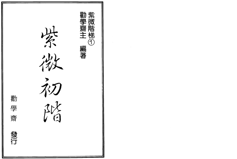 劝学斋主-紫微初阶