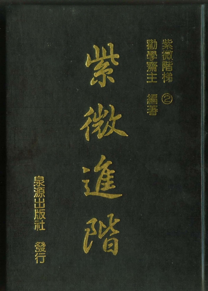 劝学斋主-紫微进阶