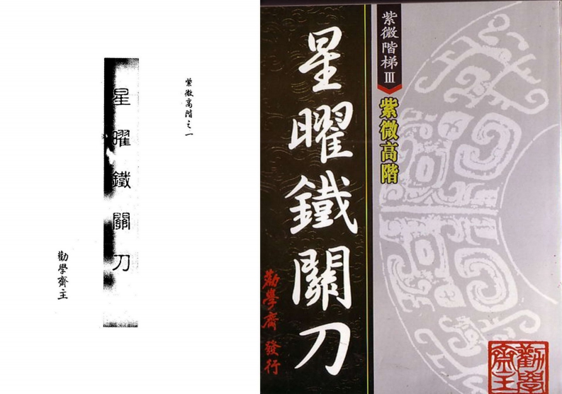 劝学斋主-紫微高阶之一星曜铁关刀