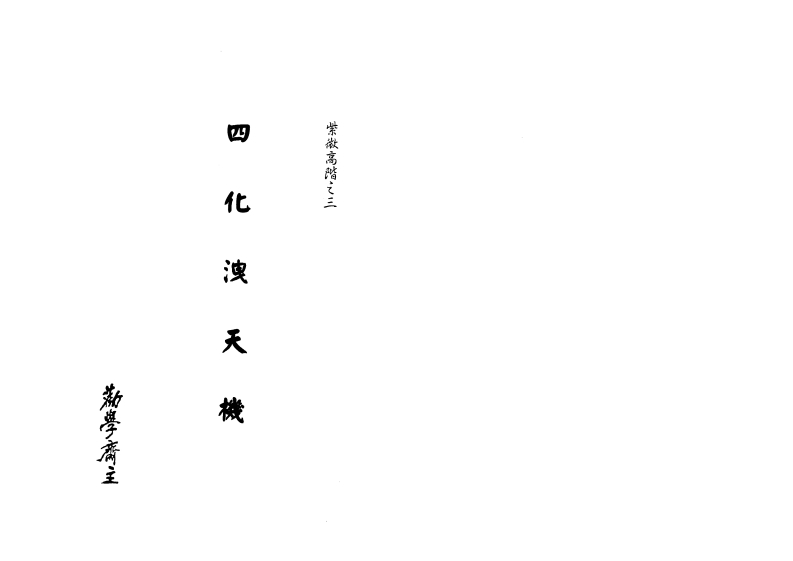 劝学斋主-紫微高阶之三四化泄天机