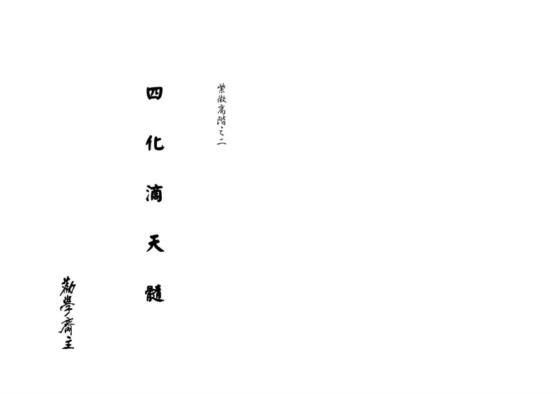 劝学斋主-紫微高阶之二四化滴天髓