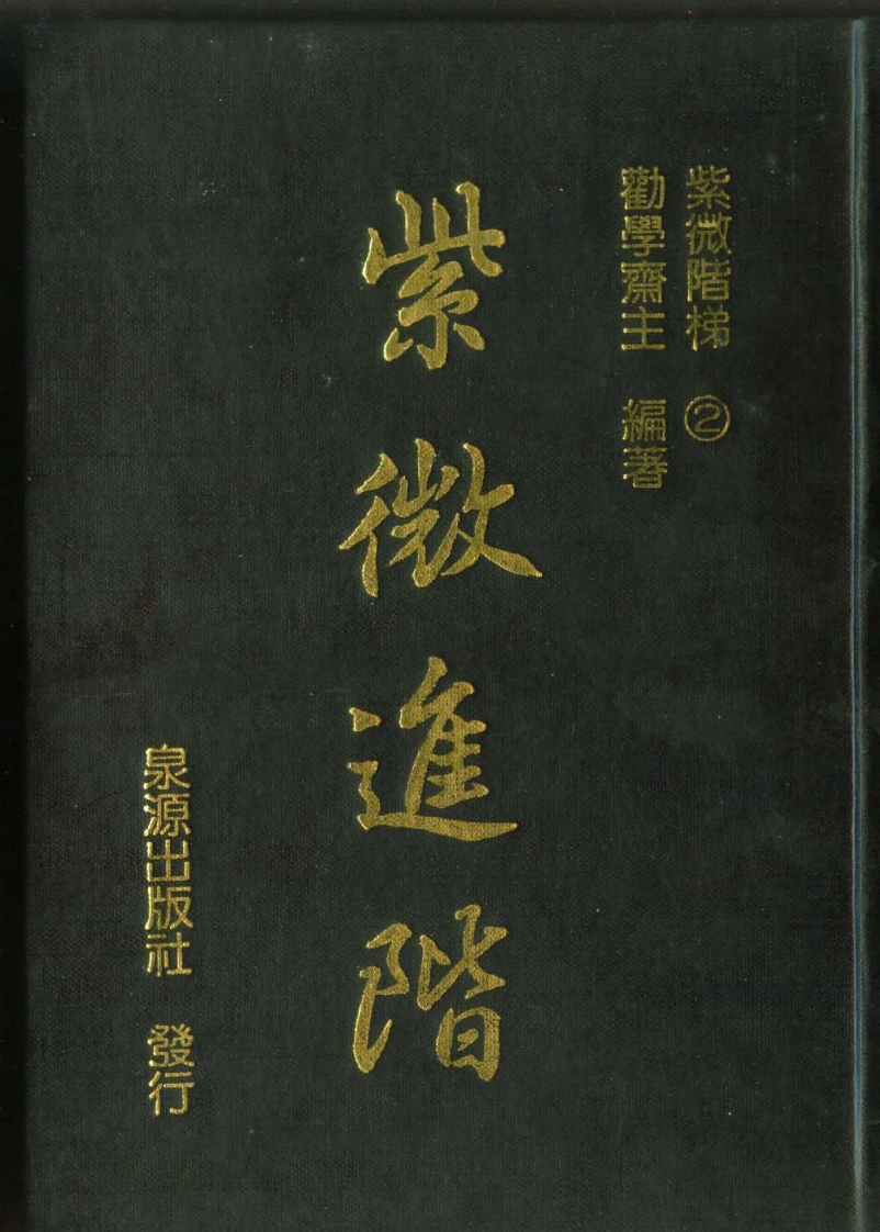 劝学斋主_紫微进阶