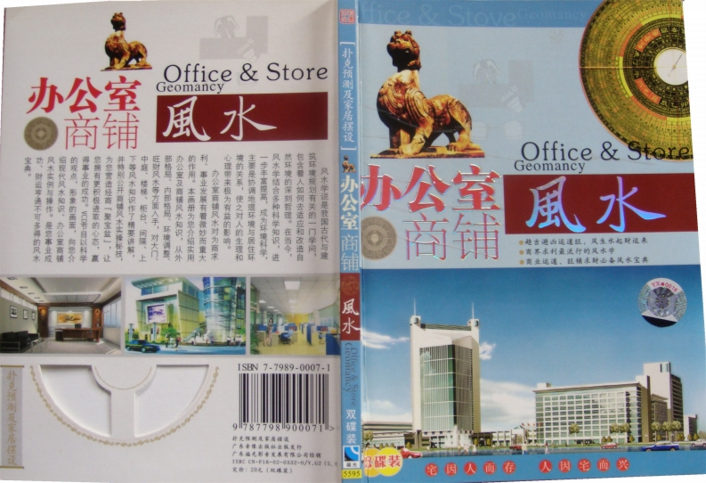 办公室商铺风水_附书