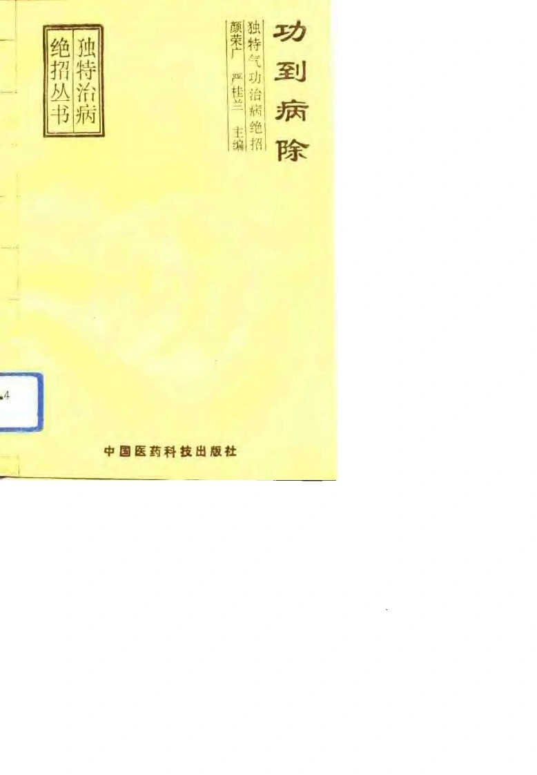 功到病除.颜容广.扫描版-四书格