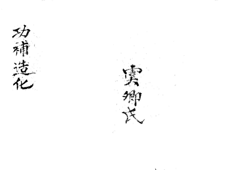 功补造化_清古本