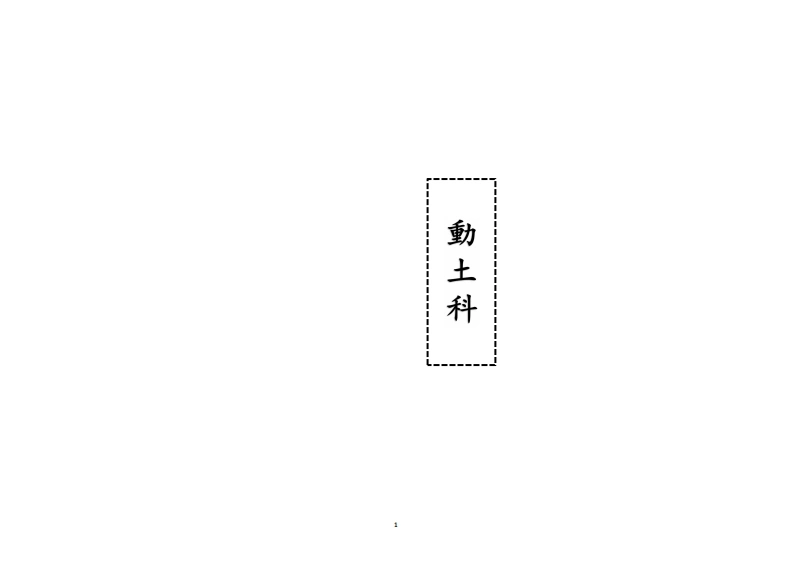 动土科-四书格