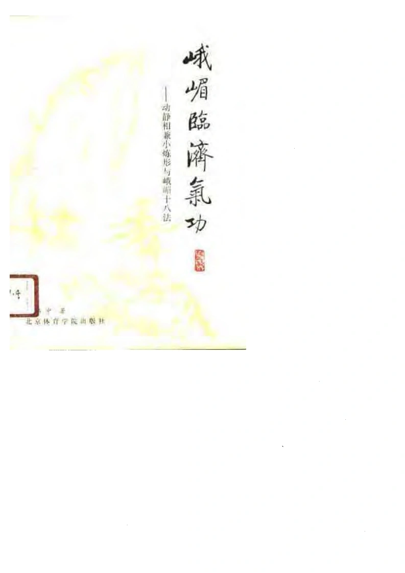 动静相兼小炼形与峨嵋十八法.傅伟中.扫描版-四书格
