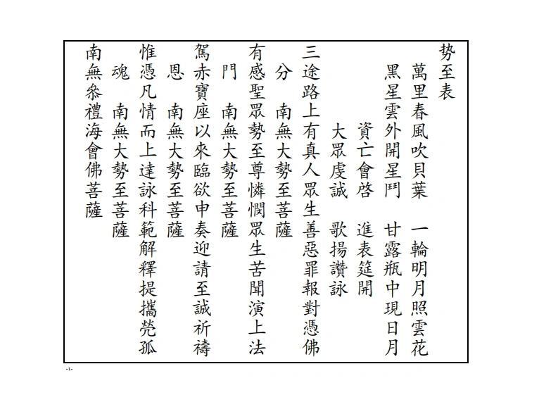 势至表-四书格