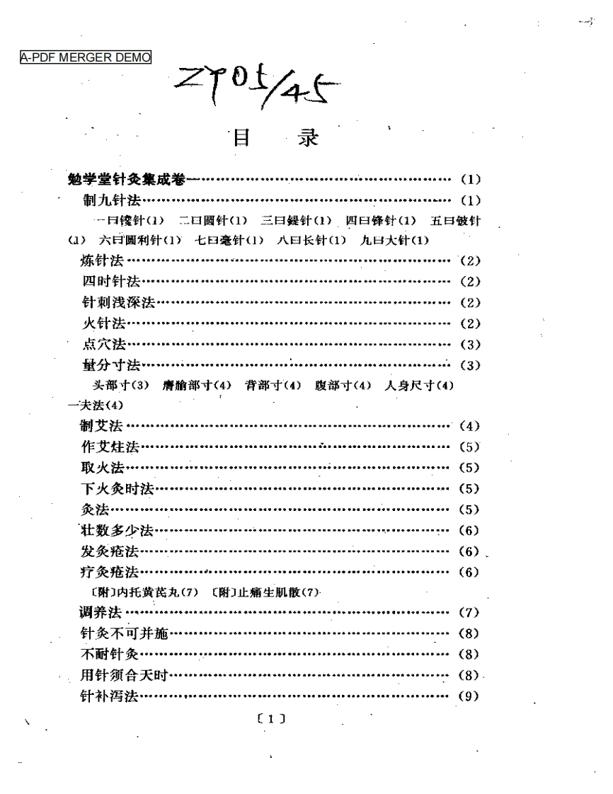 勉学堂针灸集成