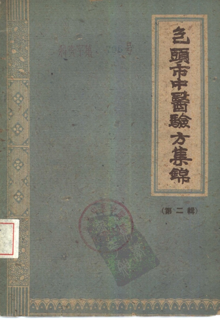 包头市中医验方集锦第二辑-四书格