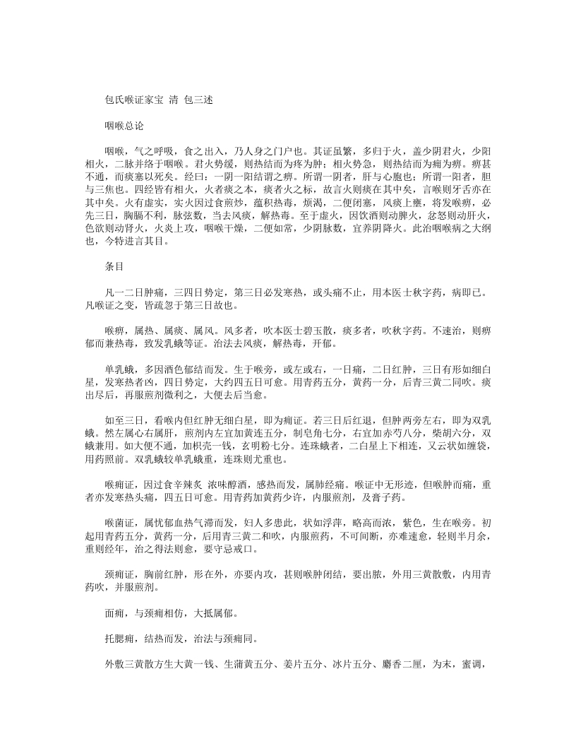 包氏喉证家宝
