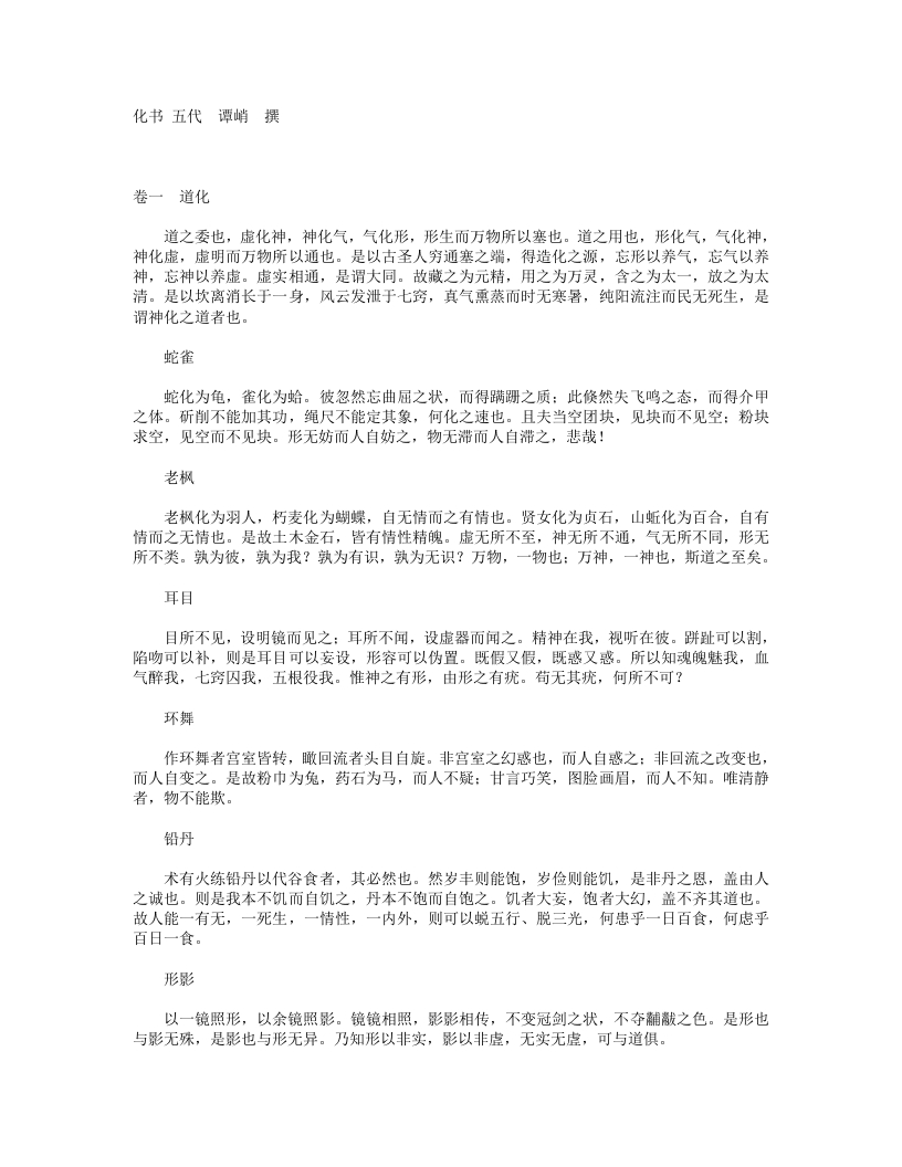 化书-五代-谭峭