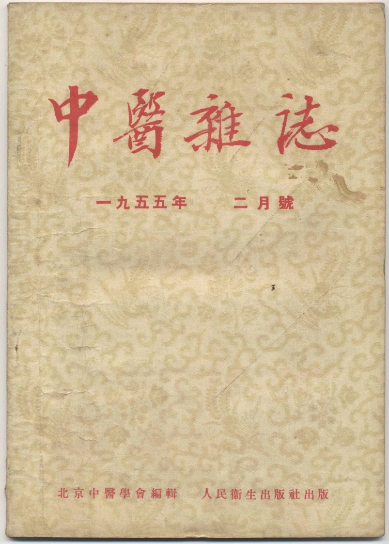 北京中医学会：中医杂志55年第二期