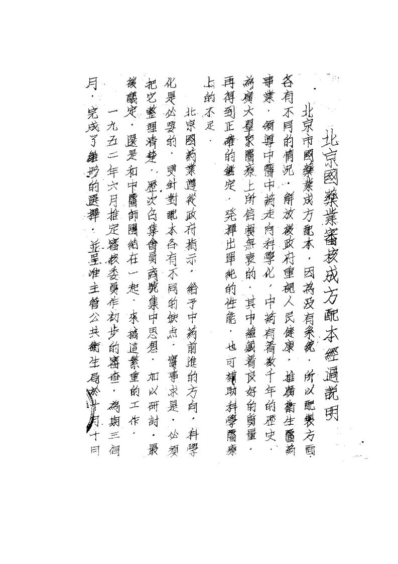 北京国药成方配本（中药研究所1959年油印）