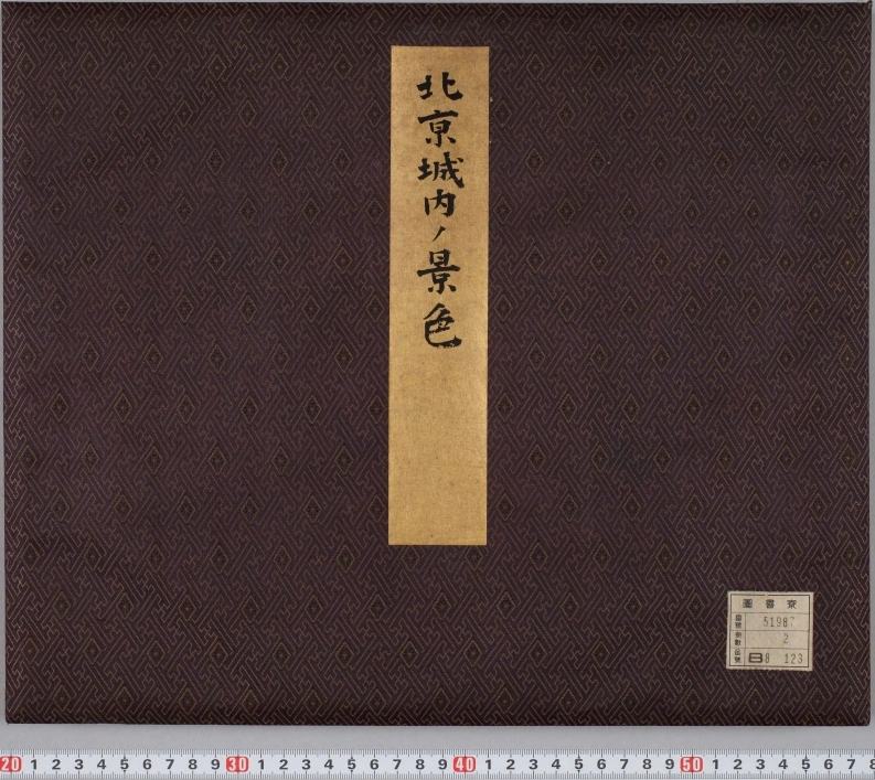 北京城内外胜景写真帖.两册.1898年-四书格