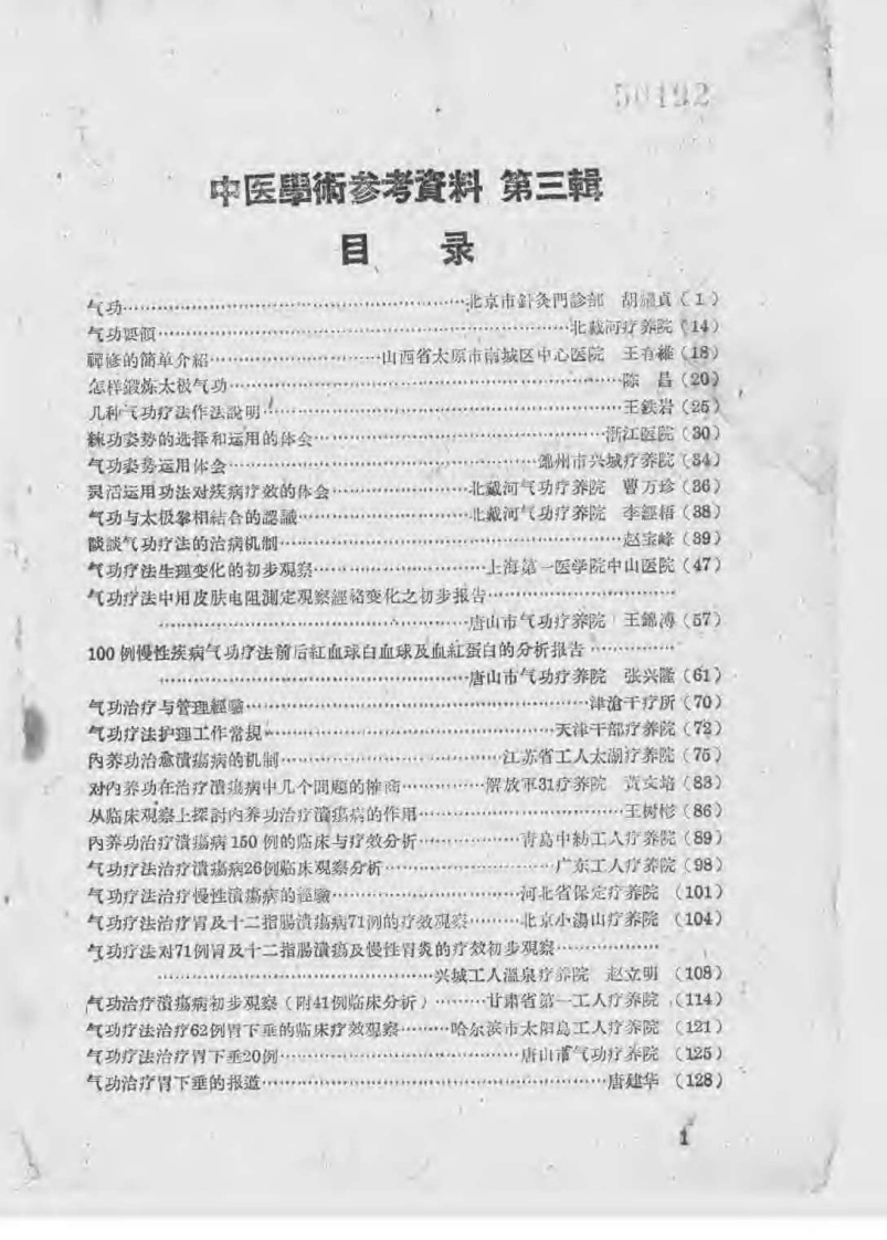 北戴河气功经验交流会议技术资料选集(第三辑).佚名.扫描版
