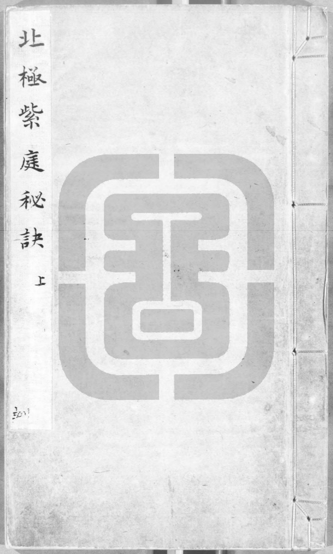 北极紫庭秘诀-上-觉罗雯照-四书格