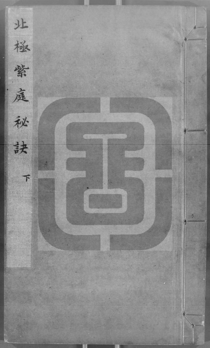 北极紫庭秘诀-下-觉罗雯照-四书格