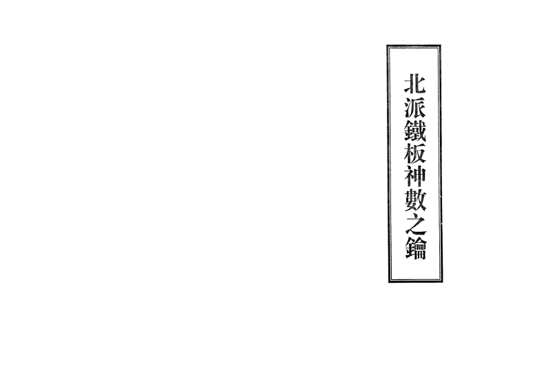 北派铁板神数之钥