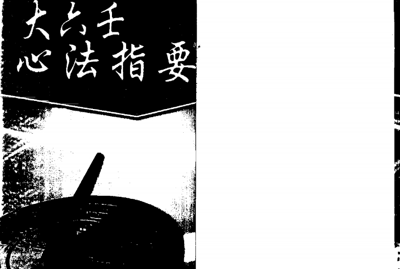 北海闲人-大六壬心法指要