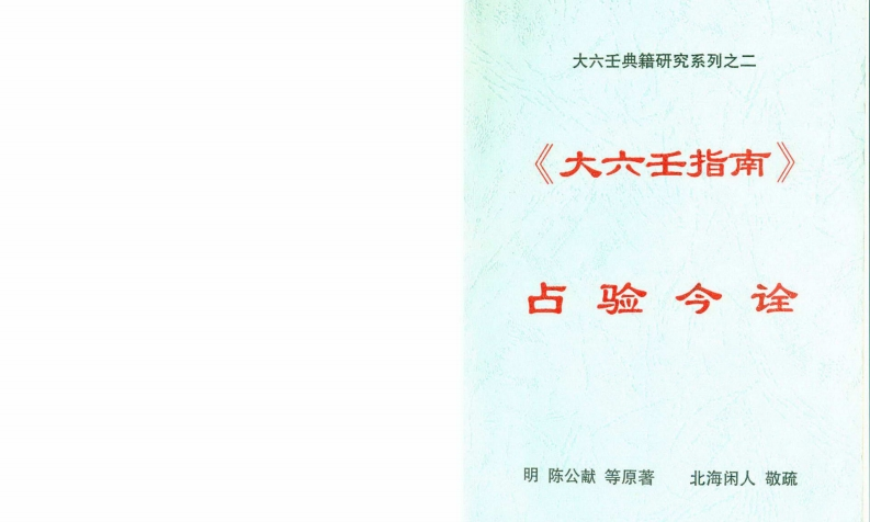 北海闲人-大六壬指南占验今诠