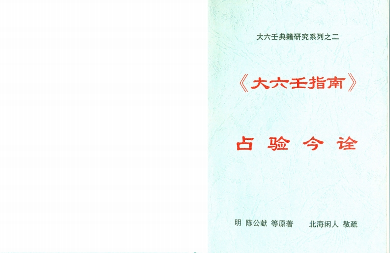 北海闲人_《大六壬指南占验今诠》