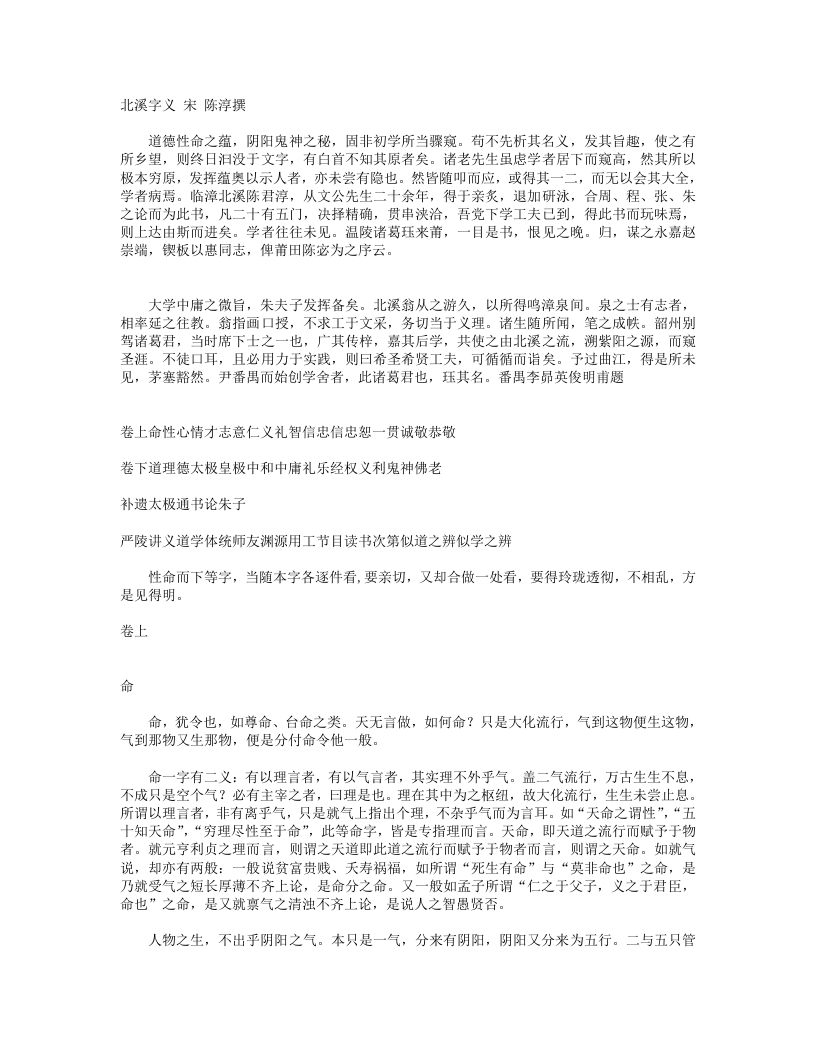 北溪字义-宋-陈淳
