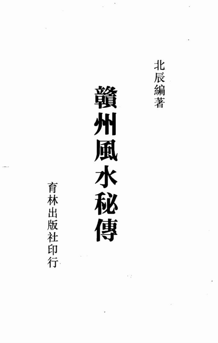 北辰-赣州风水秘传
