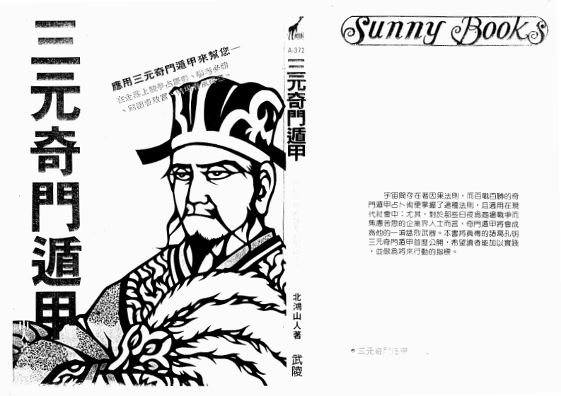 北鸿山人-三元奇门遁甲