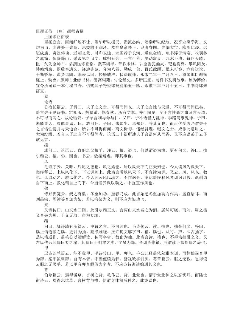 匡谬正俗-唐-颜师古