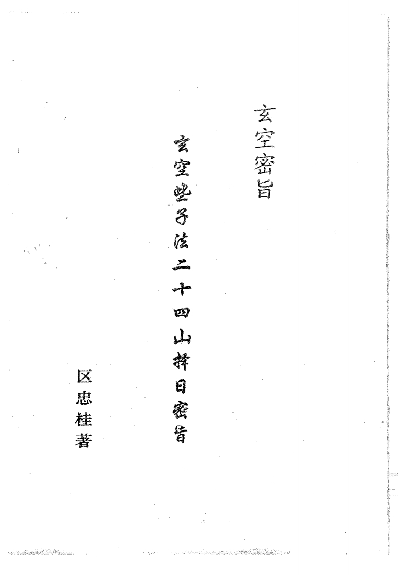 区忠桂-玄空些子法二十四山择日密旨