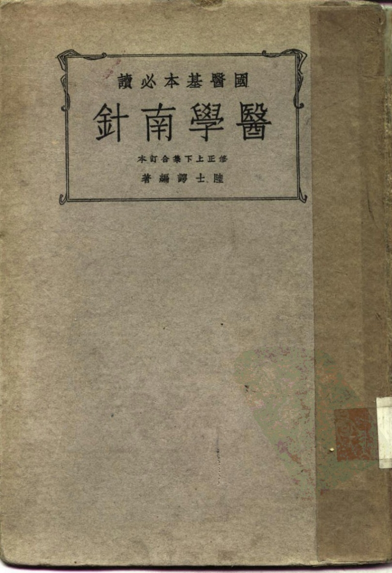 医学南针上下合集1936.12陆士谔p370世界书局-四书格