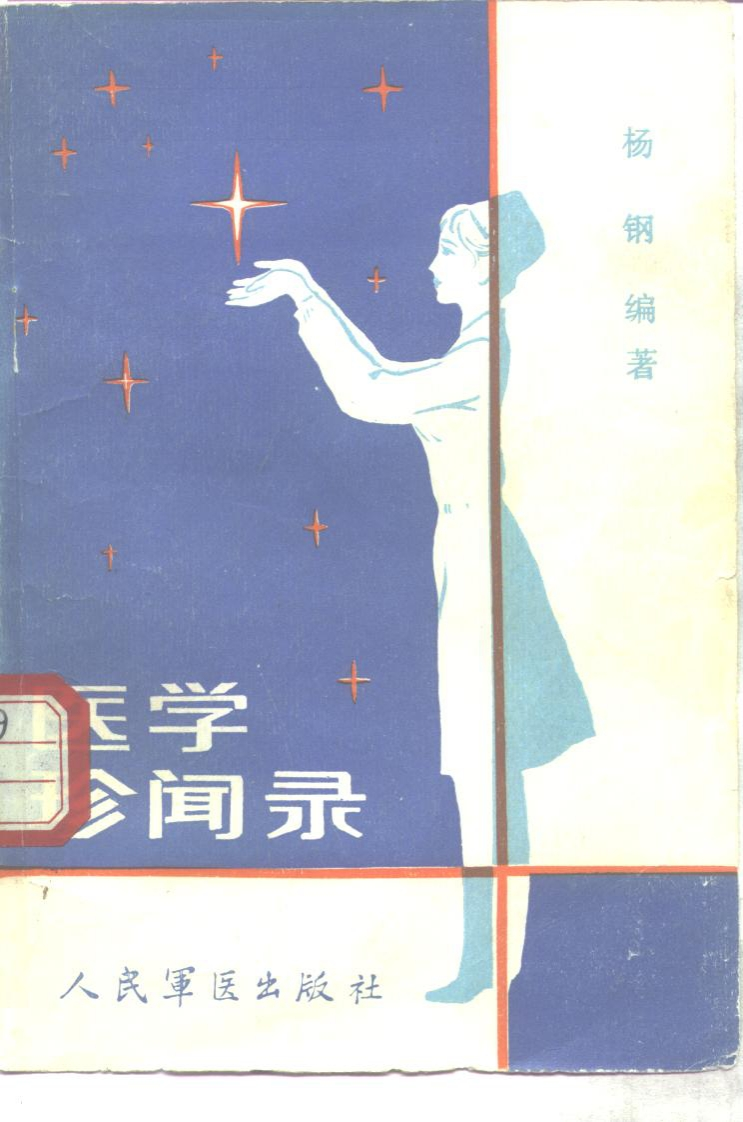 医学珍闻录-四书格