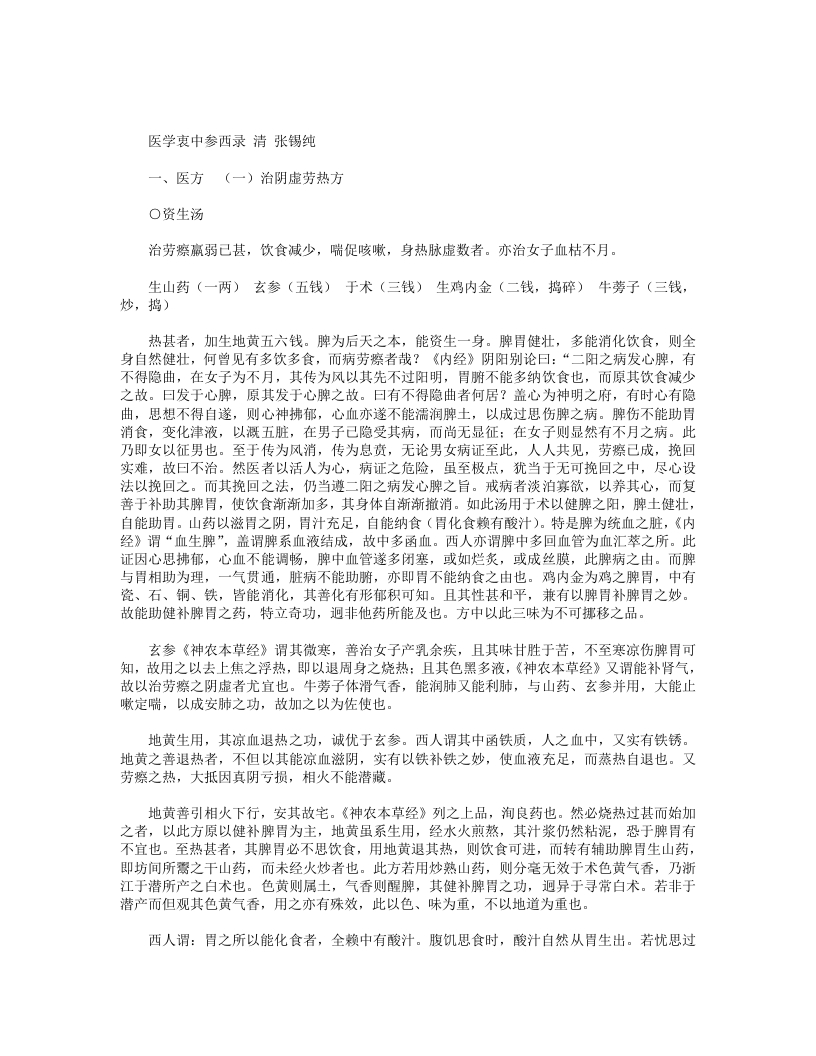 医学衷中参西录